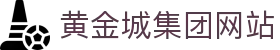 GCGC黄金城集团|官方网站